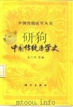 中国传统医学史（1992 PDF版）