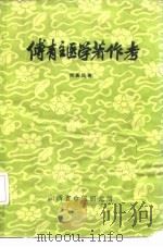 傅青主医学著作考   1962  PDF电子版封面    何高民 
