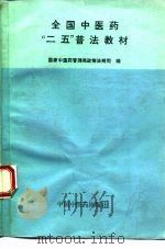 全国中医药“二五”普法教材（1993 PDF版）