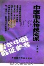 中医临床传统流派   1991  PDF电子版封面  7506702177  黄煌编著 