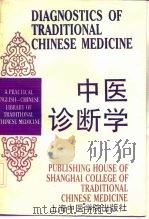 中医诊断学（1990 PDF版）