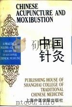 中国针灸（1990 PDF版）