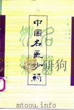 中国名医妙药  第3集   1997  PDF电子版封面  7800765156  石中元，段展样主编 