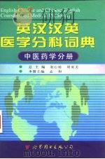 英汉汉英医学分科词典  中医药学分册（1998 PDF版）