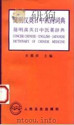 简明汉英日中医药词典（1998 PDF版）