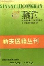 新安医籍丛刊  综合类  第1册（1990 PDF版）