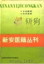 新安医籍丛刊  本草类  第1册（1990 PDF版）