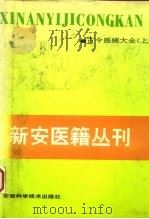 新安医籍丛刊  古今医统大全  上   1995  PDF电子版封面  7533702523  （明）徐春甫编集；项长生点校 