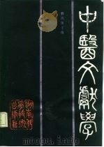 中医文献学（1989 PDF版）
