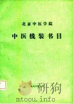 北京中医学院中医线装书目  1956．9-1986．8（ PDF版）