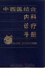 中西医结合内科诊疗手册（1990 PDF版）