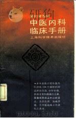 中医内科临床手册   1989  PDF电子版封面  7532307999  夏德馨主编 