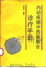 内幼疾病中西医结合诊疗手册   1993  PDF电子版封面  7536424728  汪宗发编著 