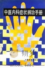 中医内科症状辩治手册   1989  PDF电子版封面  7506600897  方文贤等编著 
