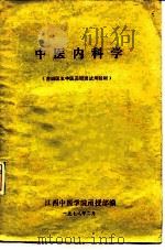 中医内科学（ PDF版）