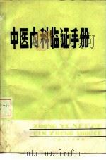 中医内科临证手册   1982  PDF电子版封面  14096·76  冯岩编 