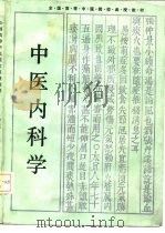 中医内科学（1988 PDF版）
