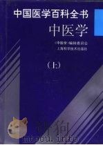中国医学百科全书  中医学  上（1997 PDF版）