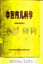 中医内儿科学  内部试用讲义（1971 PDF版）