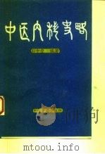 中医内科史略   1994  PDF电子版封面  7800134776  孙中堂编著（天津中医药大学） 