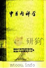 中医内科学（1977 PDF版）