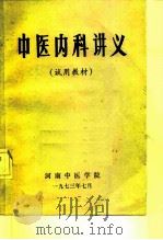 中医内科讲义   1973  PDF电子版封面    河南中医学院编 