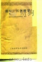 简明中医内科学   1959  PDF电子版封面  14119·592  南京中医学院内科教研组编著 