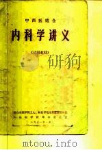 中西医结合  内科学讲义  试用教材（1971 PDF版）