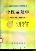 中医基础学   1998  PDF电子版封面  7506717727  郭辉主编 