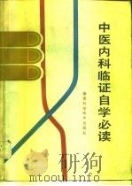 中医内科临证自学必读（1988 PDF版）