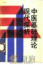 中医基础理论现代探析（1994 PDF版）