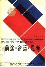 第三代中医论丛·一  前途·命运·思考（1987 PDF版）