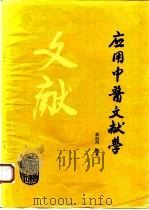 应用中医文献学（1990 PDF版）