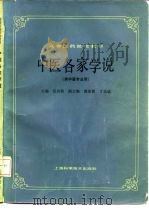 中医各家学说   1986  PDF电子版封面  14119·1866  任应秋主编 