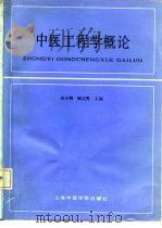 中医工程学概论   1990  PDF电子版封面  7810101080  谈正卿，顾启秀主编 