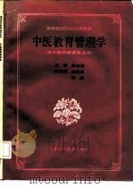 中医教育管理学   1992  PDF电子版封面  7532325768  汪松葆主编 