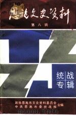 恩施文史资料  第8辑  恩施文史资料统战专辑   1997  PDF电子版封面    政协恩施市文史资料委员会，中共恩施市委统战部编 