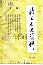 咸丰文史资料  第3辑（1991 PDF版）