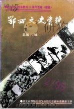 鄂西文史资料  总第17辑  纪念抗日战争胜利五十周年（1995 PDF版）