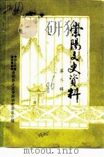 崇阳文史资料  第3辑  抗日史专辑（1986 PDF版）