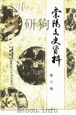崇阳文史资料  第6辑  医药卫生专辑（1989 PDF版）