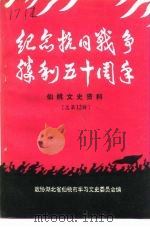 仙桃文史资料  总第12辑  纪念抗日战争胜利五十周年（1995 PDF版）