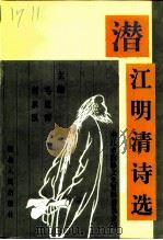潜江明清诗选（1999 PDF版）