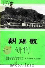 朝阳观（1986 PDF版）