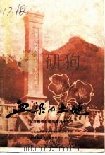 血染的土地  纪念鹤峰苏区创建六十周年（1985 PDF版）