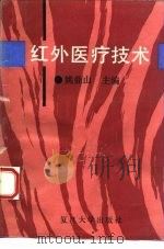 红外医疗技术   1993  PDF电子版封面  7309009827  姚鼎山主编 
