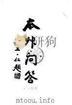 中西汇通医书五种  本草问答     PDF电子版封面    天彭唐宗海容川 