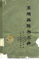 王旭高医书六种（1965 PDF版）