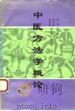 中医方法学概论（1993 PDF版）