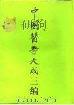 中国医学大成三编  1   1994  PDF电子版封面  7805204764  裘沛然 